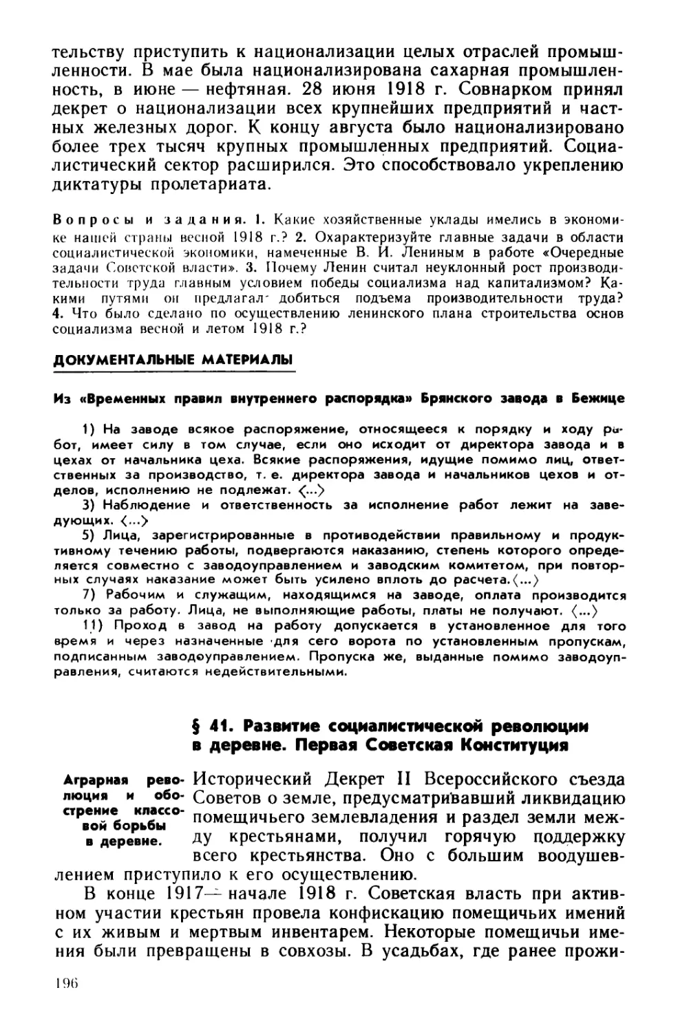 § 41. Развитие социалистической революции в деревне. Первая Советская Конституция