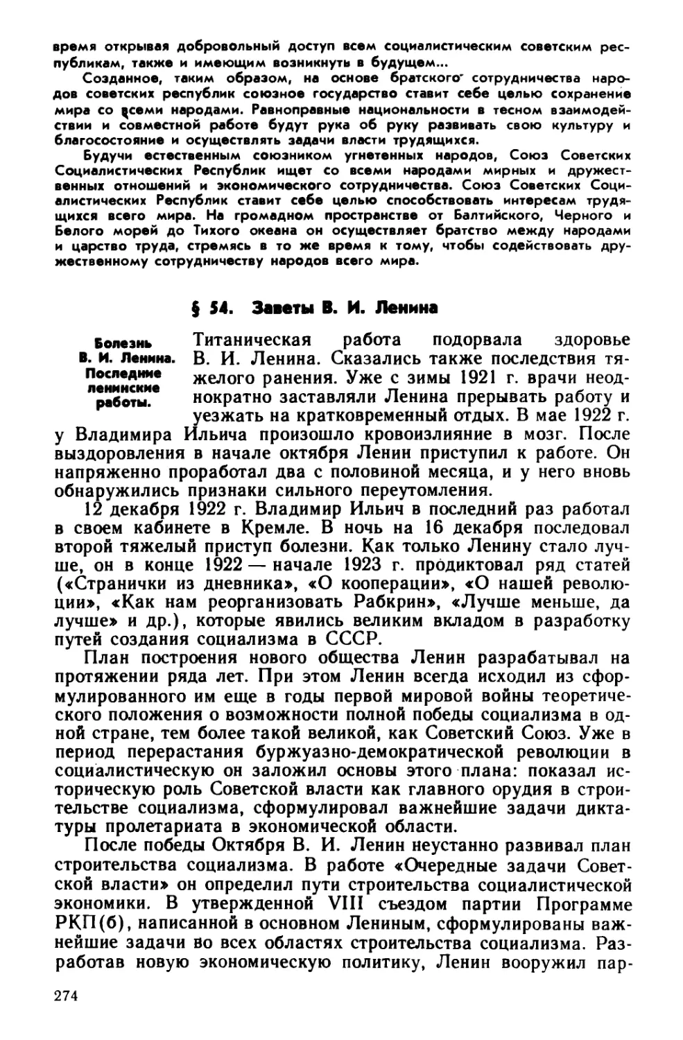 § 54. Заветы В. И. Ленина