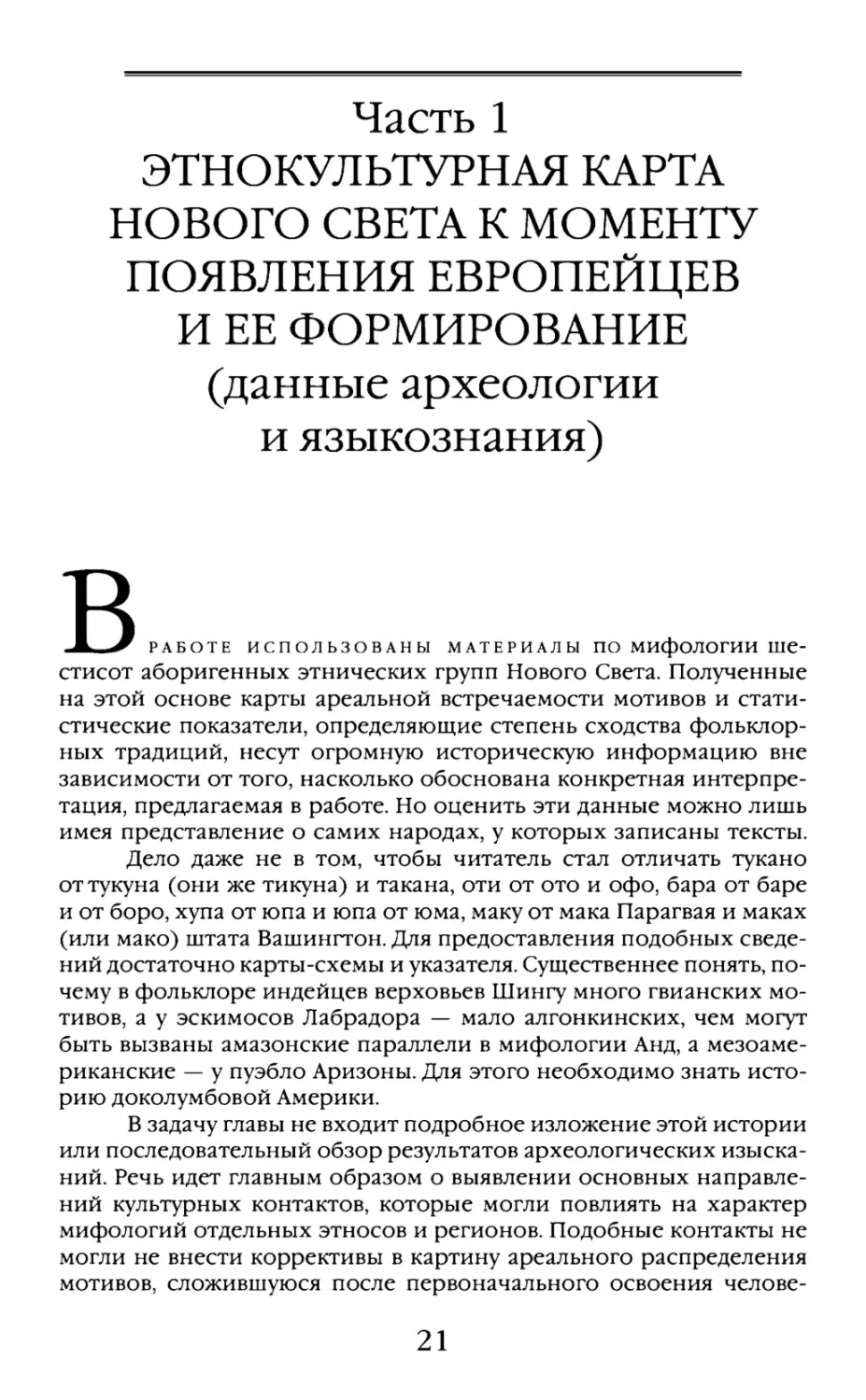 Часть 1. Этнокультурная карта Нового Света к моменту появления европейцев и ее формирование (данные археологии и языкознания)