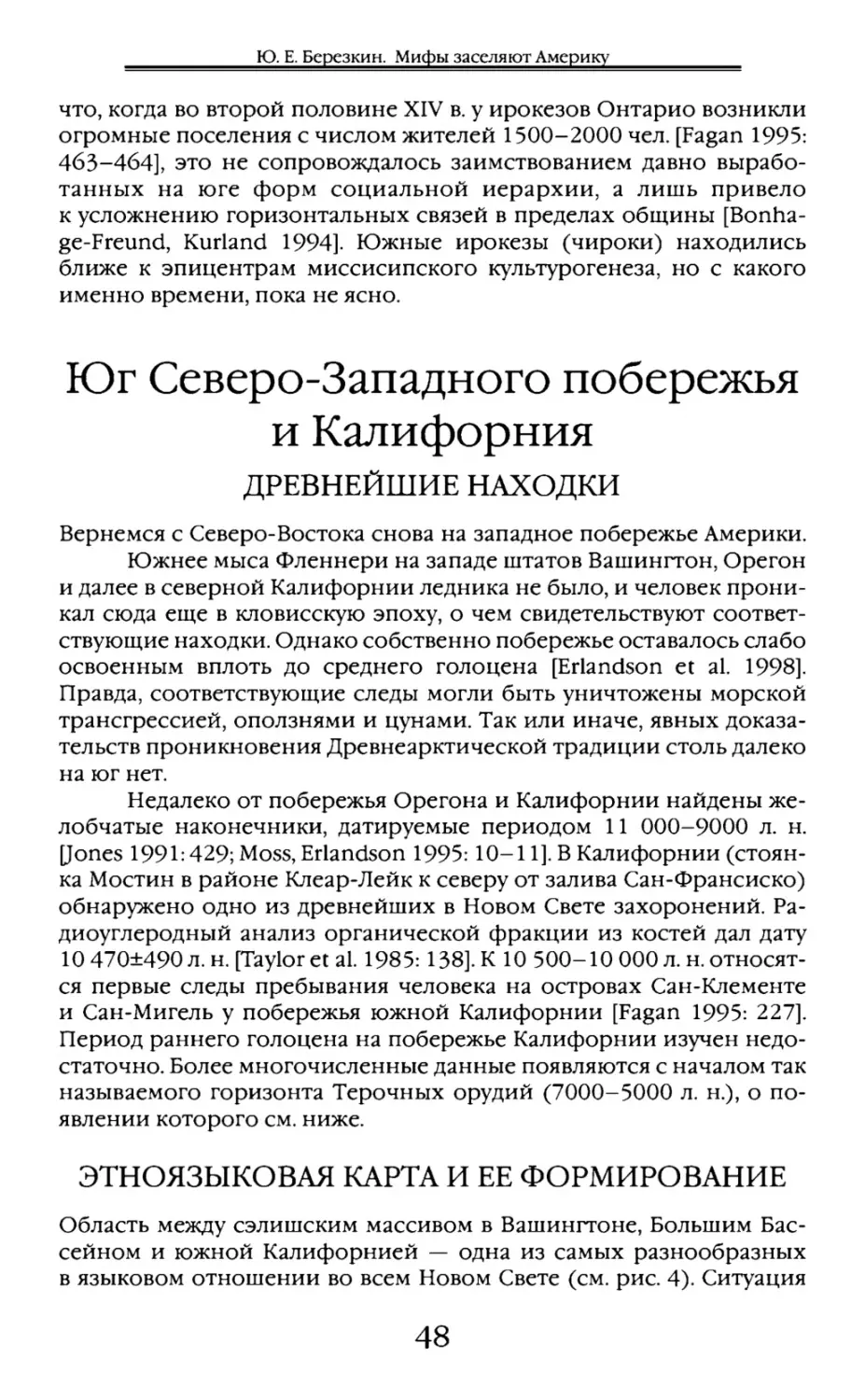 Юг Северо-Западного побережья и Калифорния
Древнейшие находки
Этноязыковая карта и ее формирование