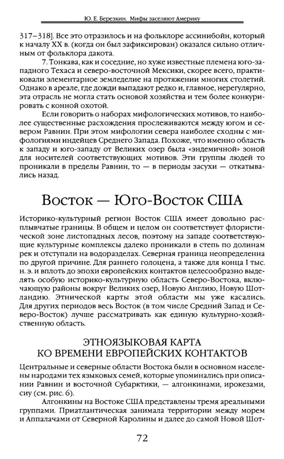 Восток — Юго-Восток США
Этноязыковая карта ко времени европейских контактов