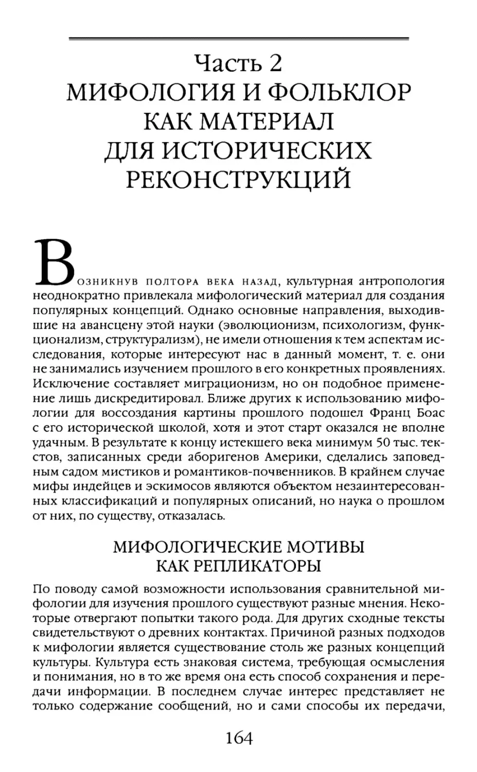 Часть 2. Мифология и фольклор как материал для исторических реконструкций
Мифологические мотивы как репликаторы