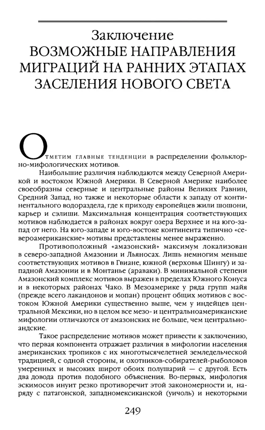 Заключение. Возможные направления миграций на ранних этапах заселения Нового Света