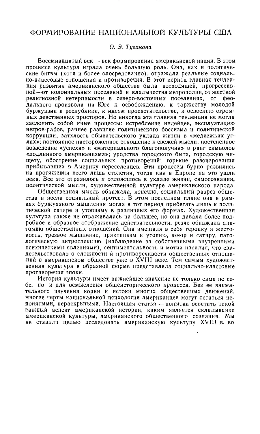 О. Э. Туганова - Формирование национальной культуры США