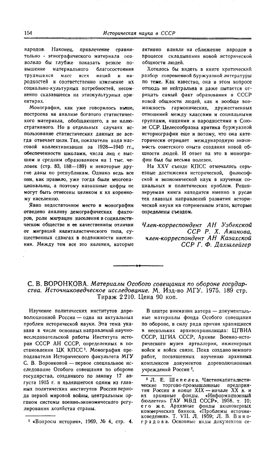 Г. С. Акимова - С. В. Воронкова. Материалы Особого совещания по обороне государства. Источниковедческое исследование