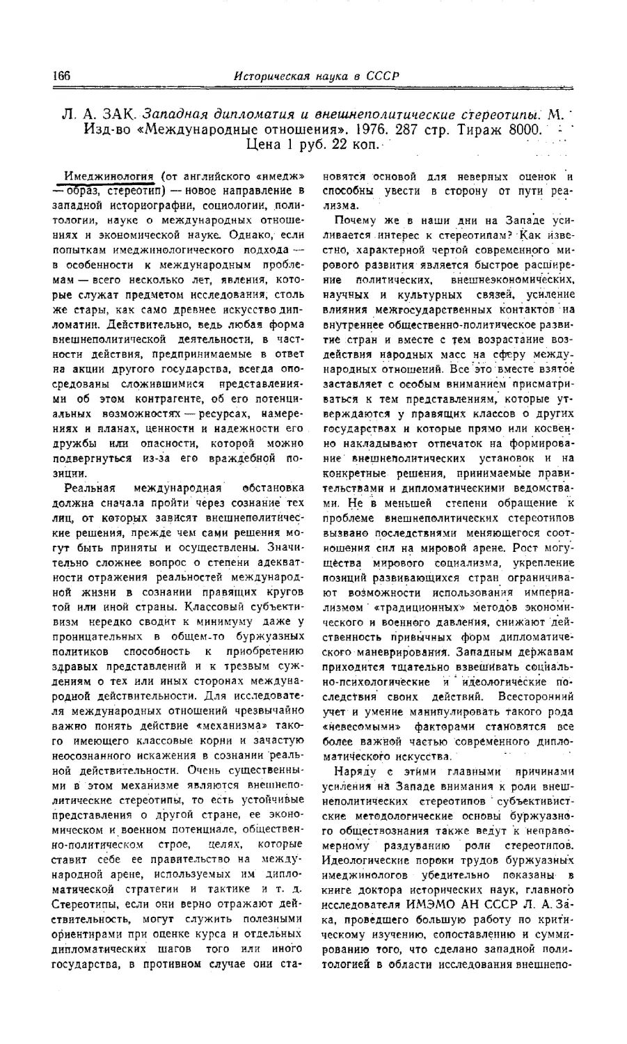 Член-корреспондент АН СССР В. Г. Трухановский - Л. А. Зак. Западная дипломатия и внешнеполитические стереотипы