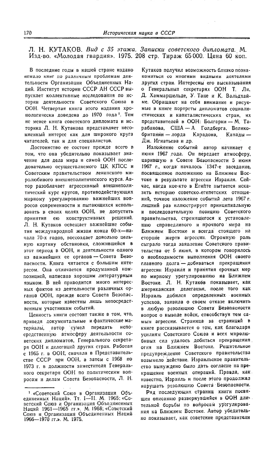 А. С. Протопопов - Л. Н Кутаков. Вид с 35 этажа. Записки советского дипломата