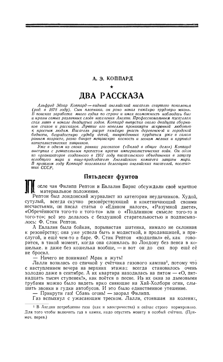 А. Э. КОППАРД — Два рассказа. Перевод с английского Л. Борового и Ю. Мирской