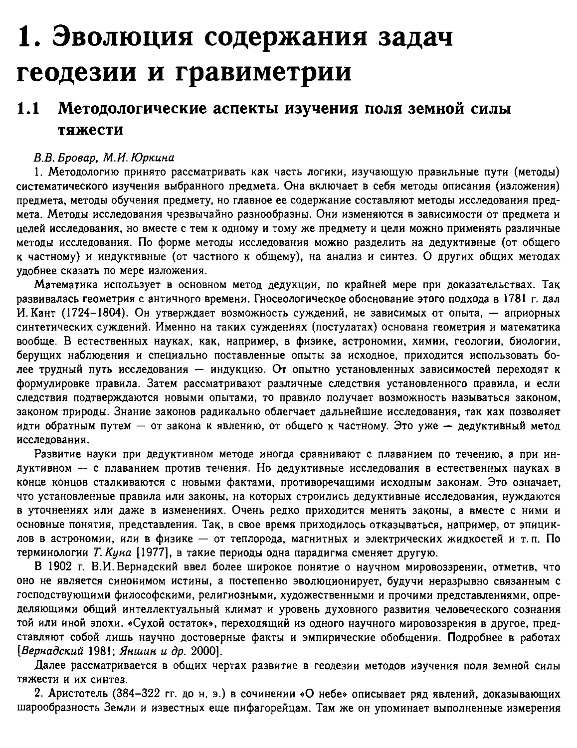 1. Эволюция содержания задач геодезии и гравиметрии