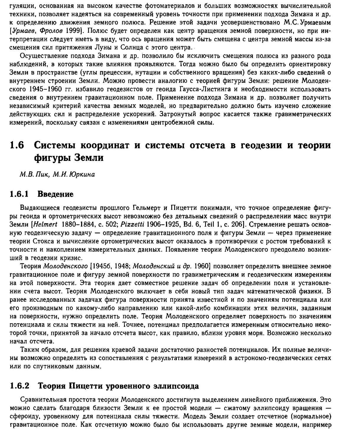 1.6. Системы координат и системы отсчета в геодезии и теории фигуры Земли