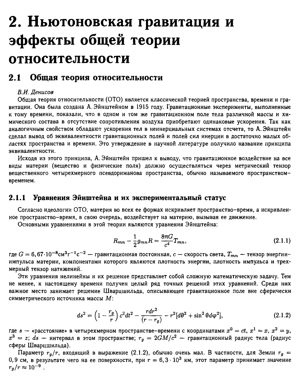 2. Ньютоновская гравитация и эффекты общей теории относительности