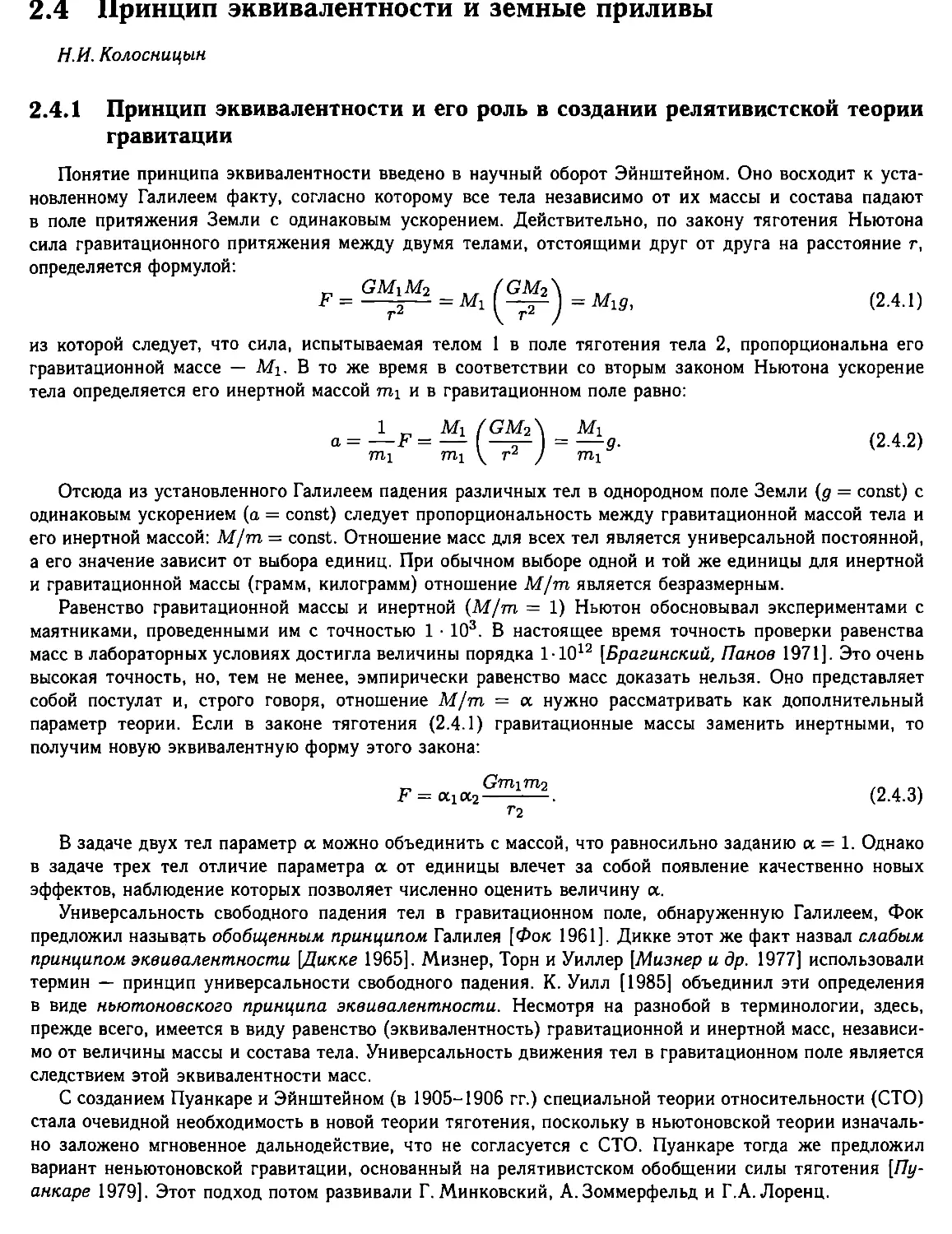 2.4. Принцип эквивалентности и земные приливы