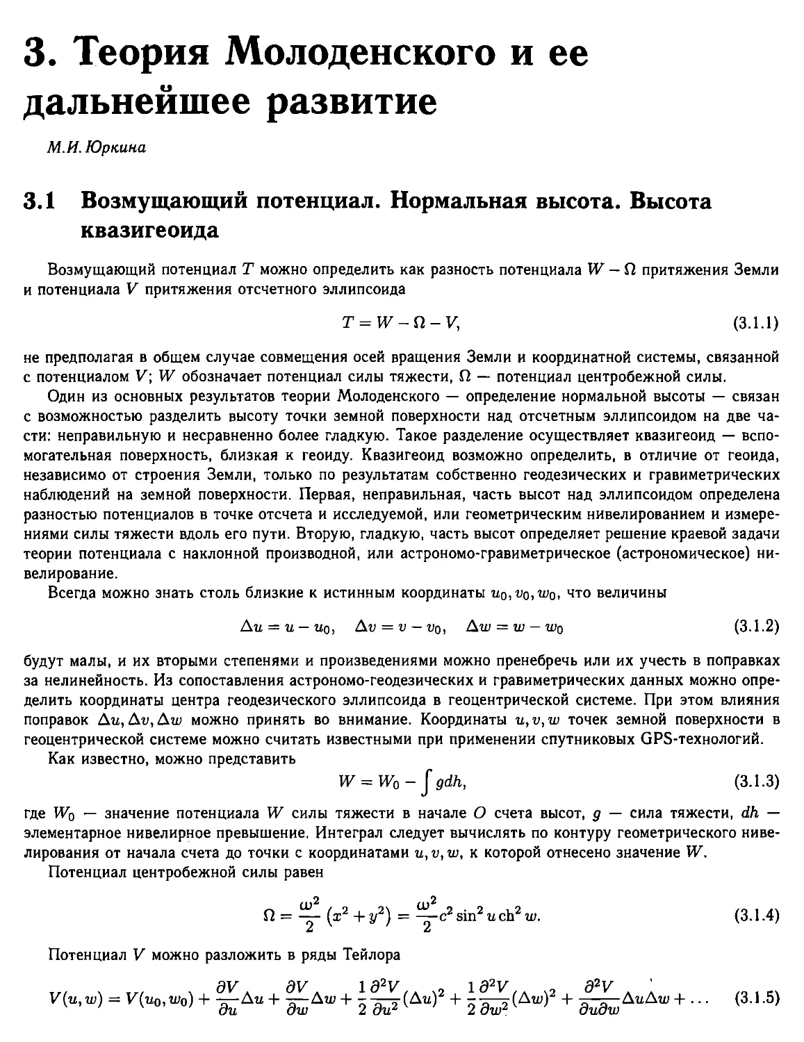 3. Теория Молоденского и ее дальнейшее развитие