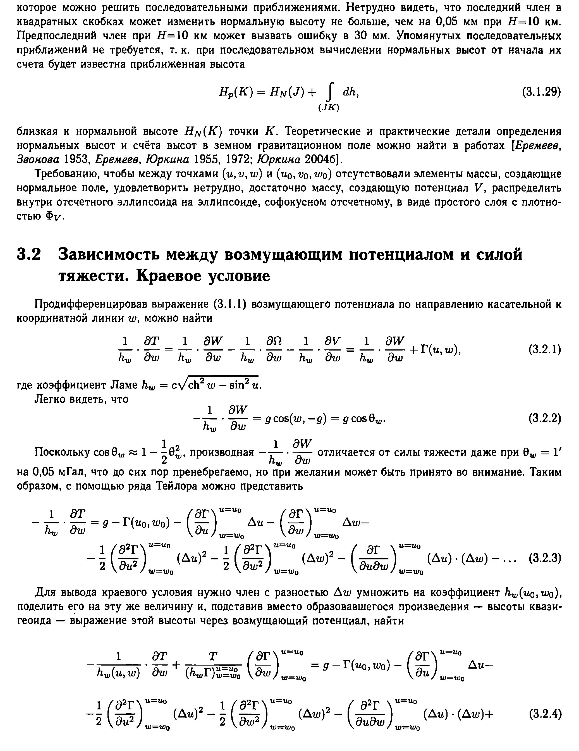 3.2. Зависимость между возмущающим потенциалом и силой тяжести. Краевое условие