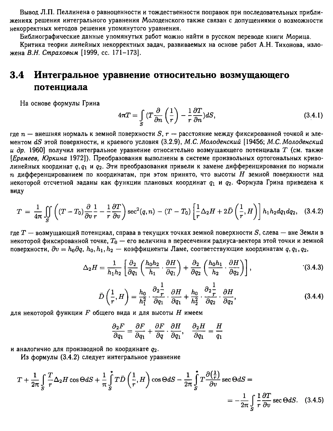 3.4. Интегральное уравнение относительно возмущающего потенциала