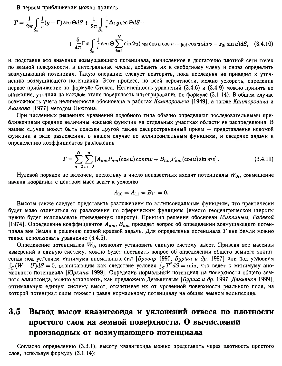 3.5. Вывод высот квазигеоида и уклонений отвеса по плотности простого слоя на земной поверхности. О вычислении производных от возмущающего потенциала