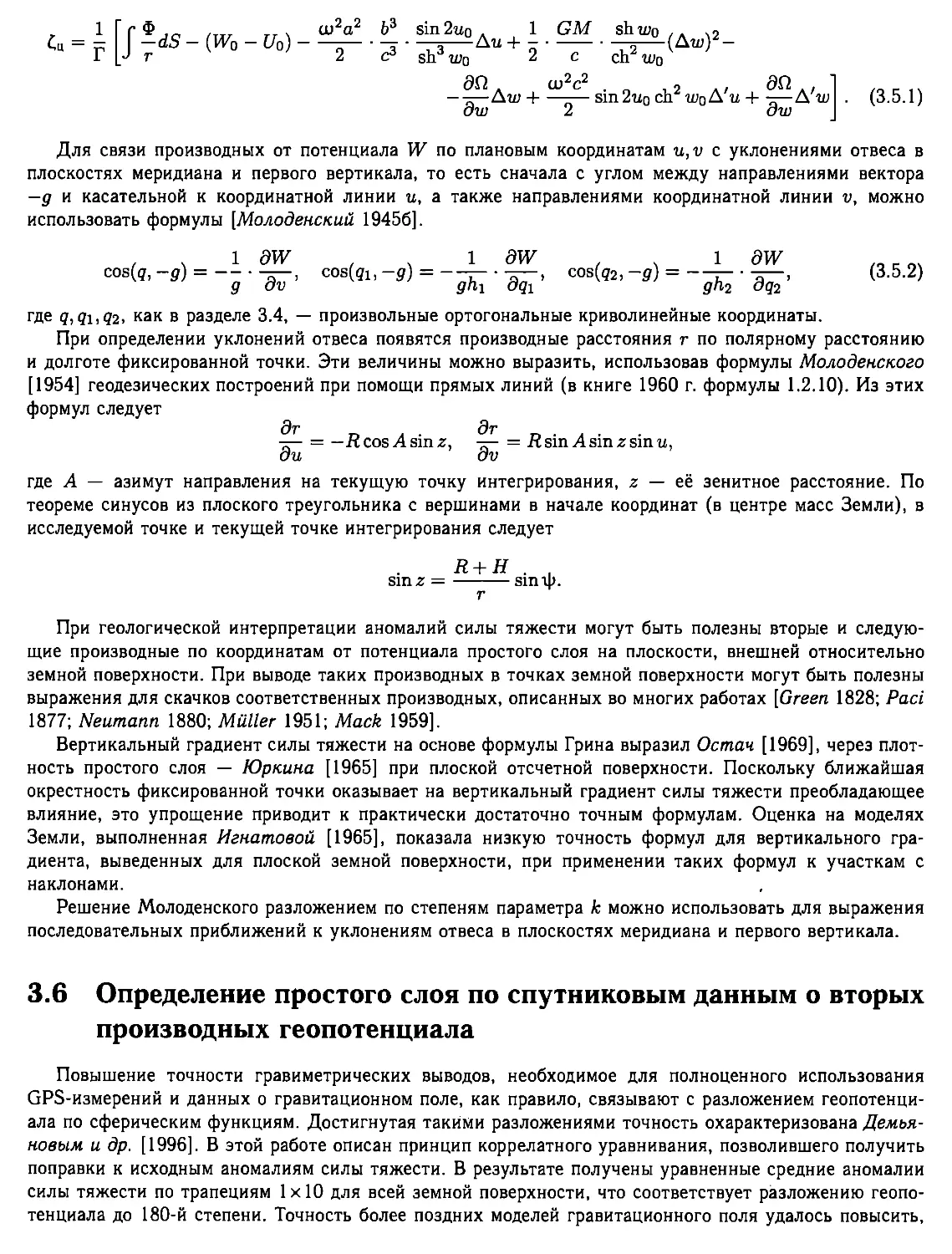 3.6. Определение простого слоя по спутниковым данным о вторых производных геопотенциала