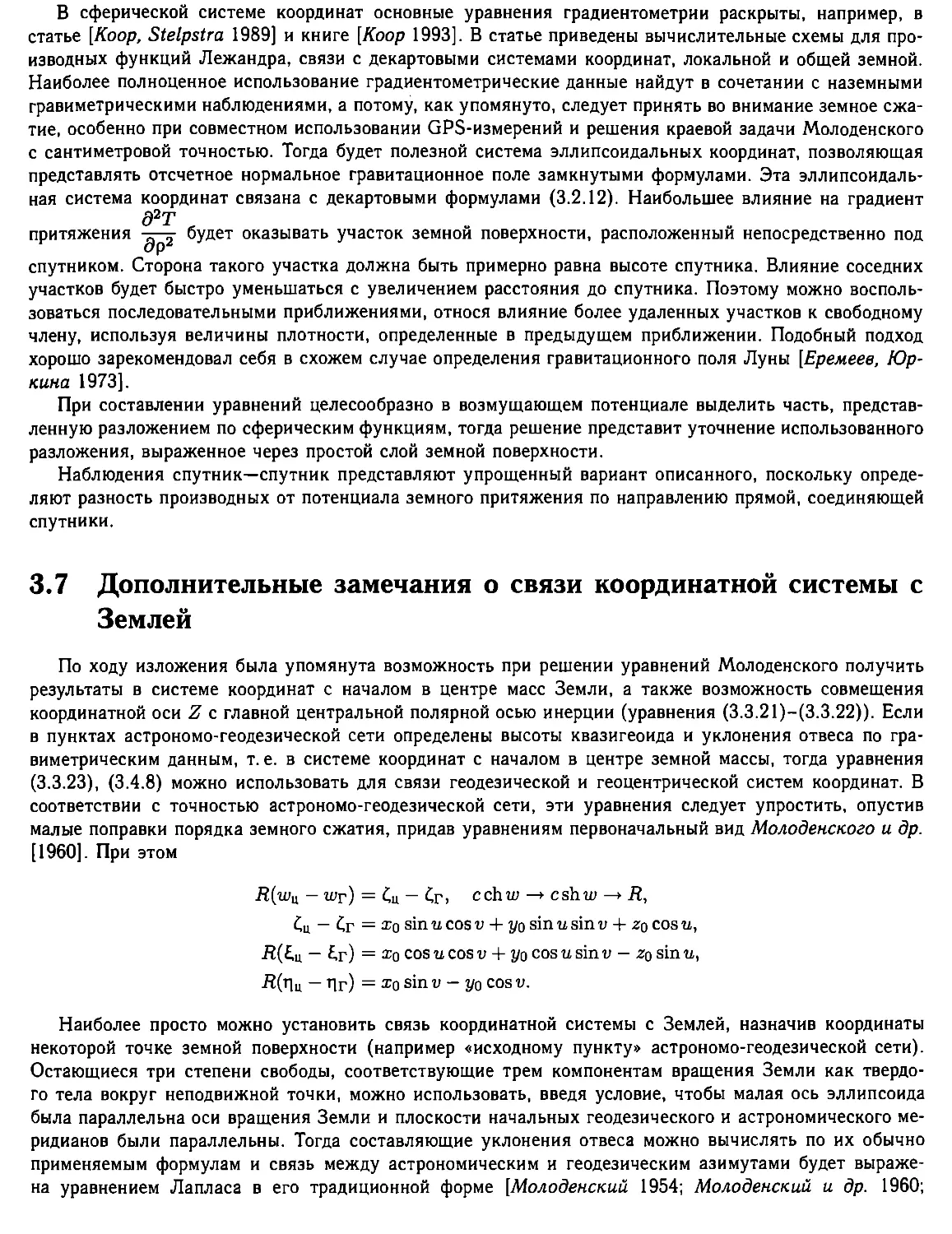 3.7. Дополнительные замечания о связи координатной системы с Землей