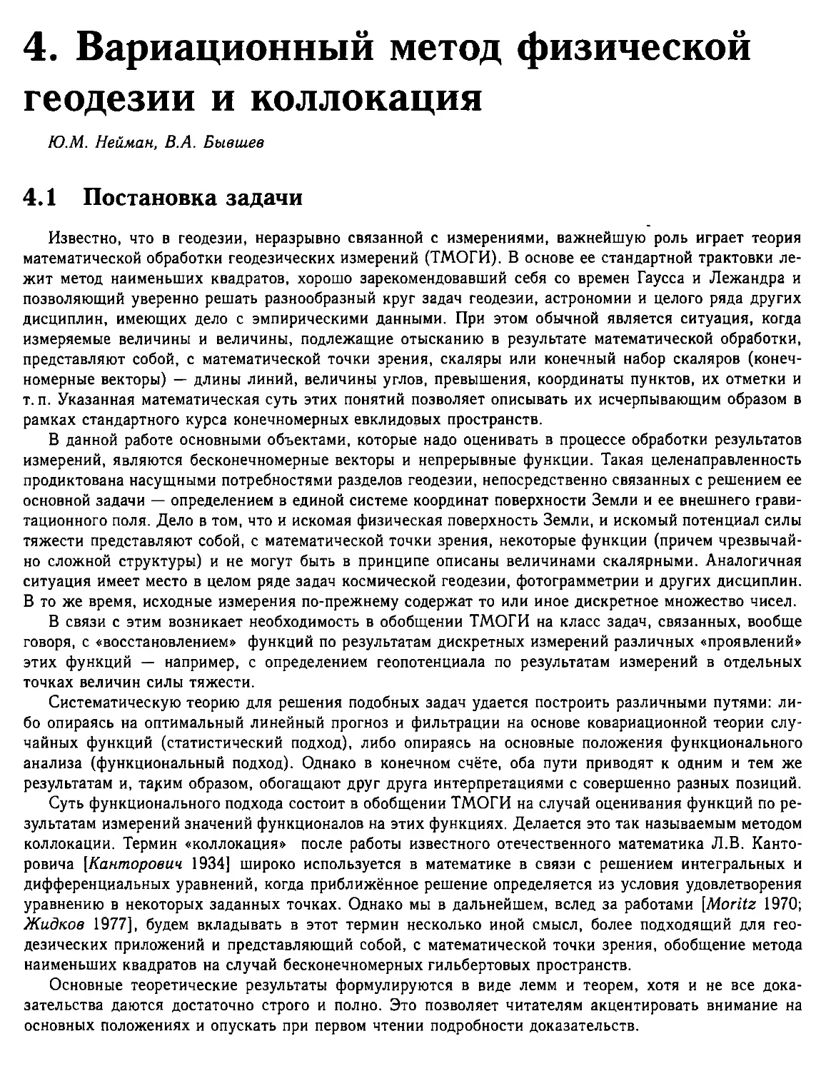 4. Вариационный метод физической геодезии и коллокации