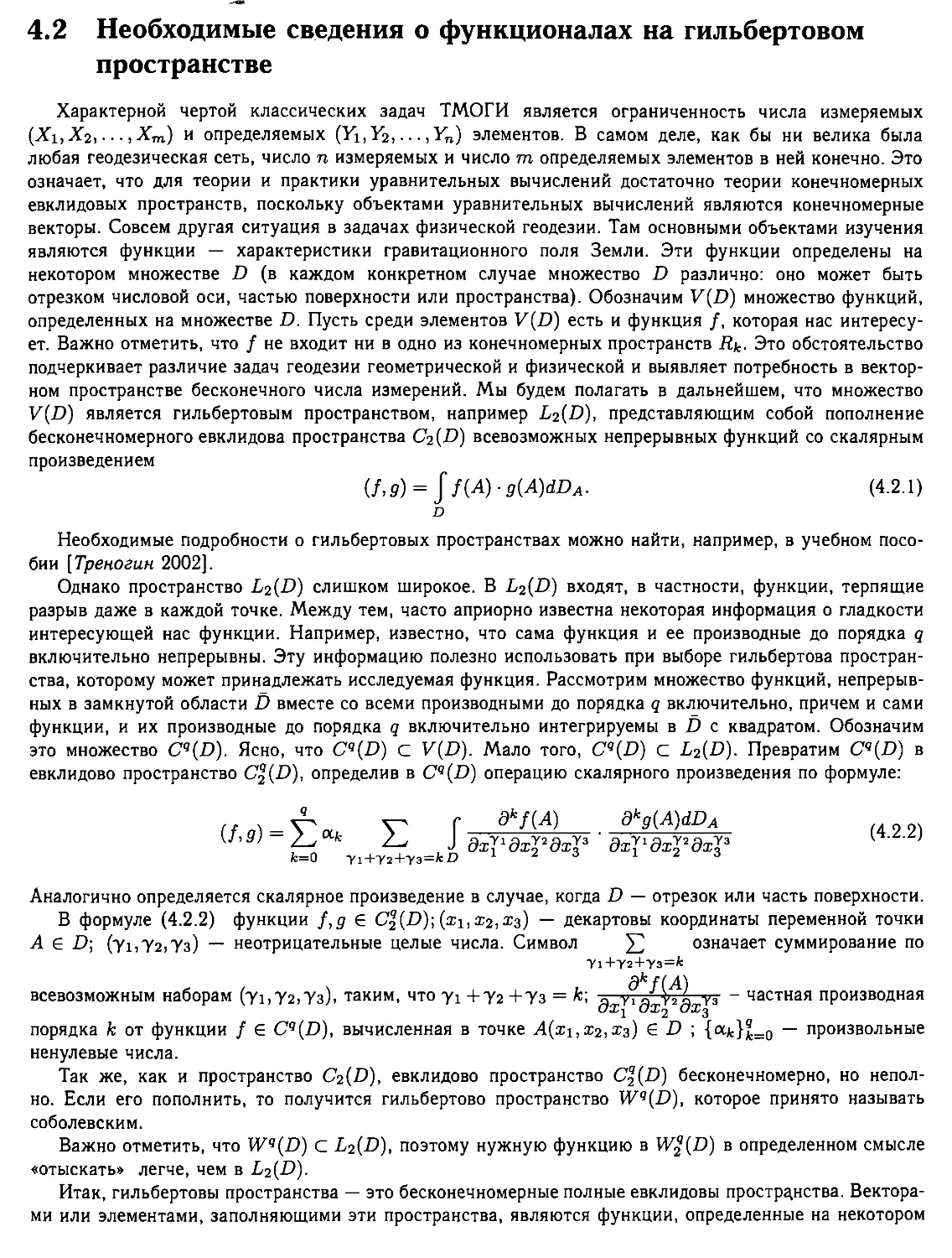 4.2. Необходимые сведения о функционалах на гильбертовом пространстве