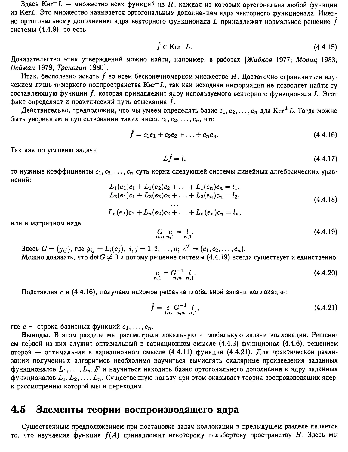 4.5. Элементы теории воспроизводящего ядра