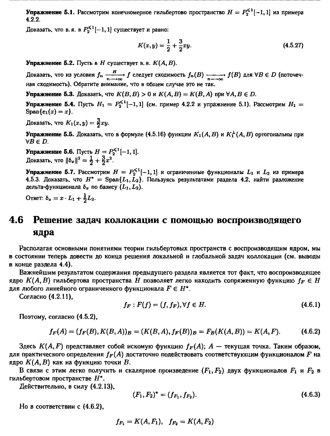 4.6. Решение задач коллокации с помощью воспроизводящего ядра