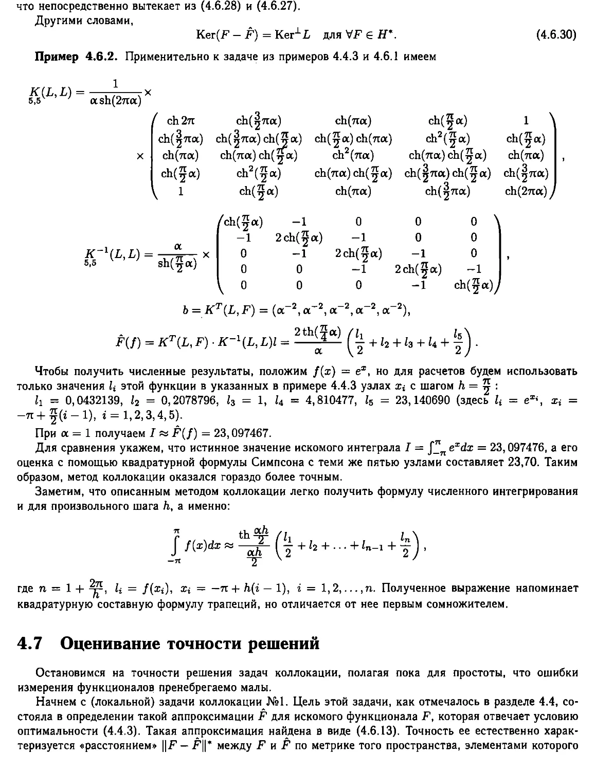 4.7. Оценивание точности решений