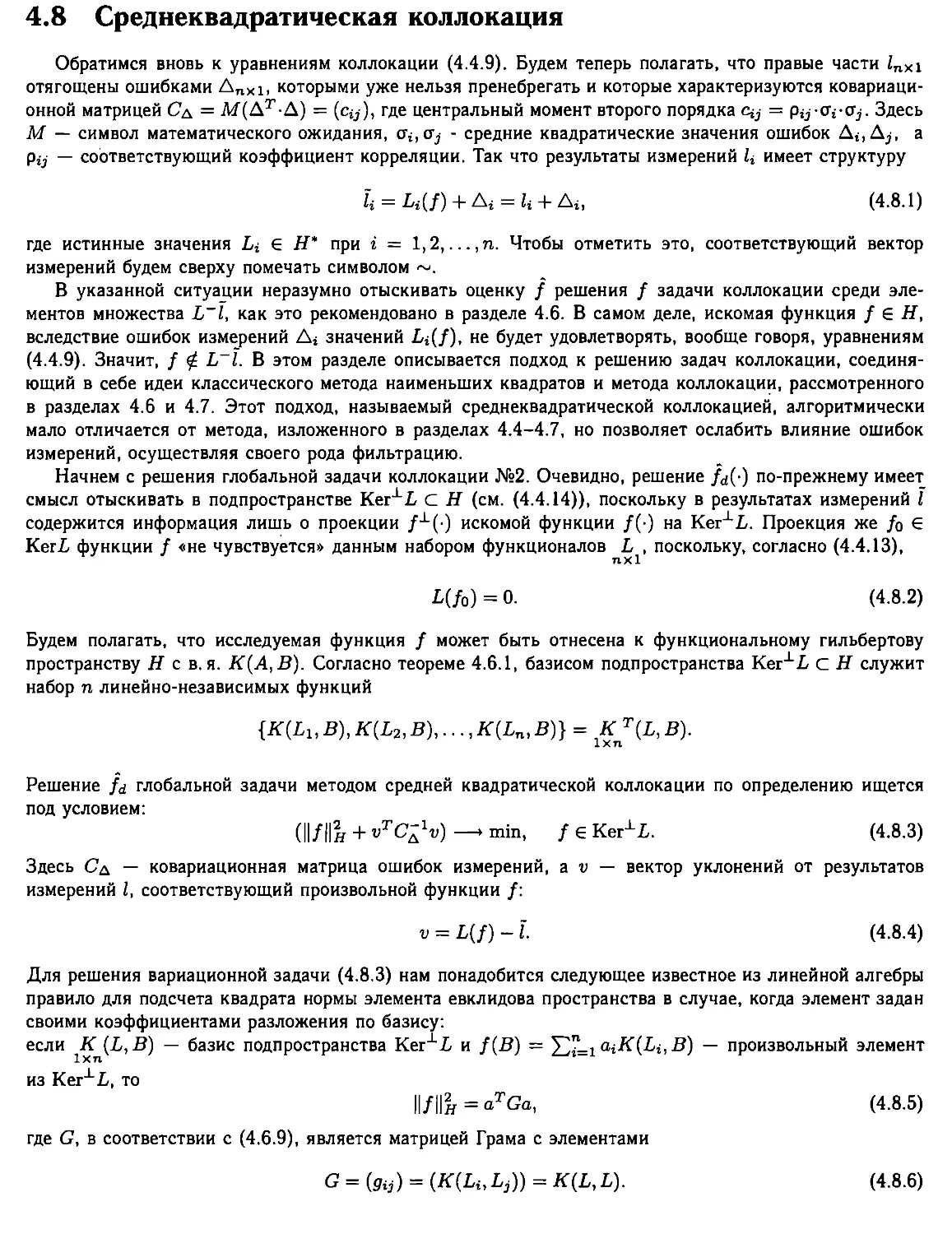 4.8. Среднеквадратическая коллокация