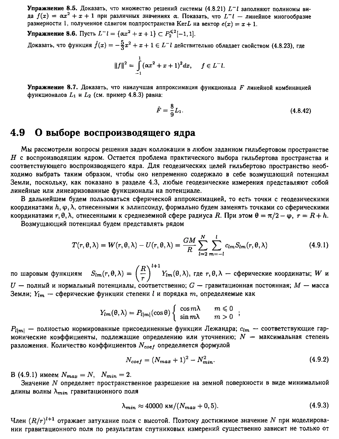 4.9. О выборе воспроизводящего ядра