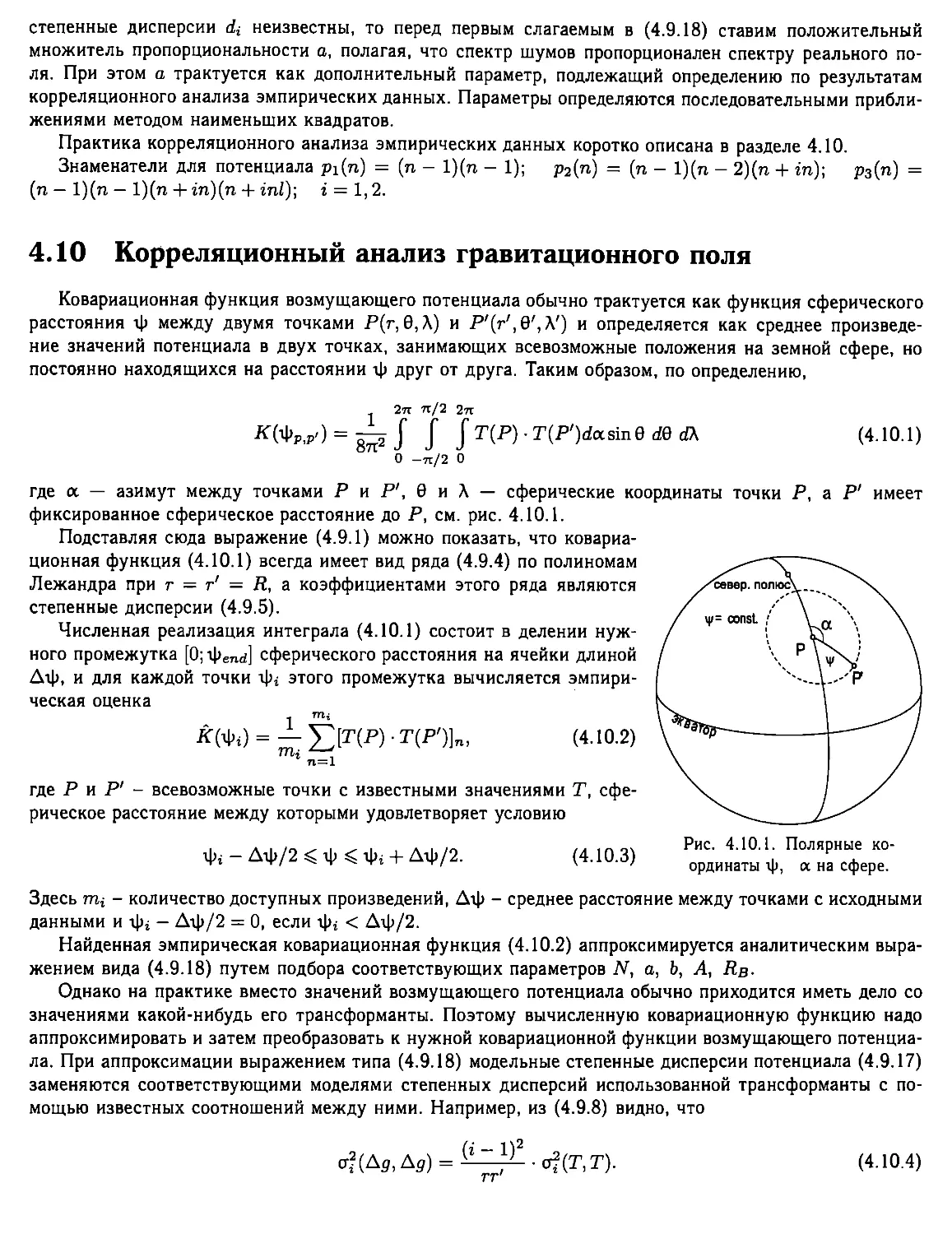 4.10. Корреляционный анализ гравитационного поля