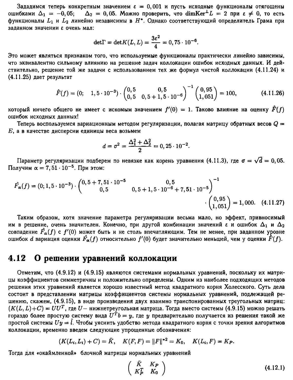 4.12. О решении уравнений коллокации