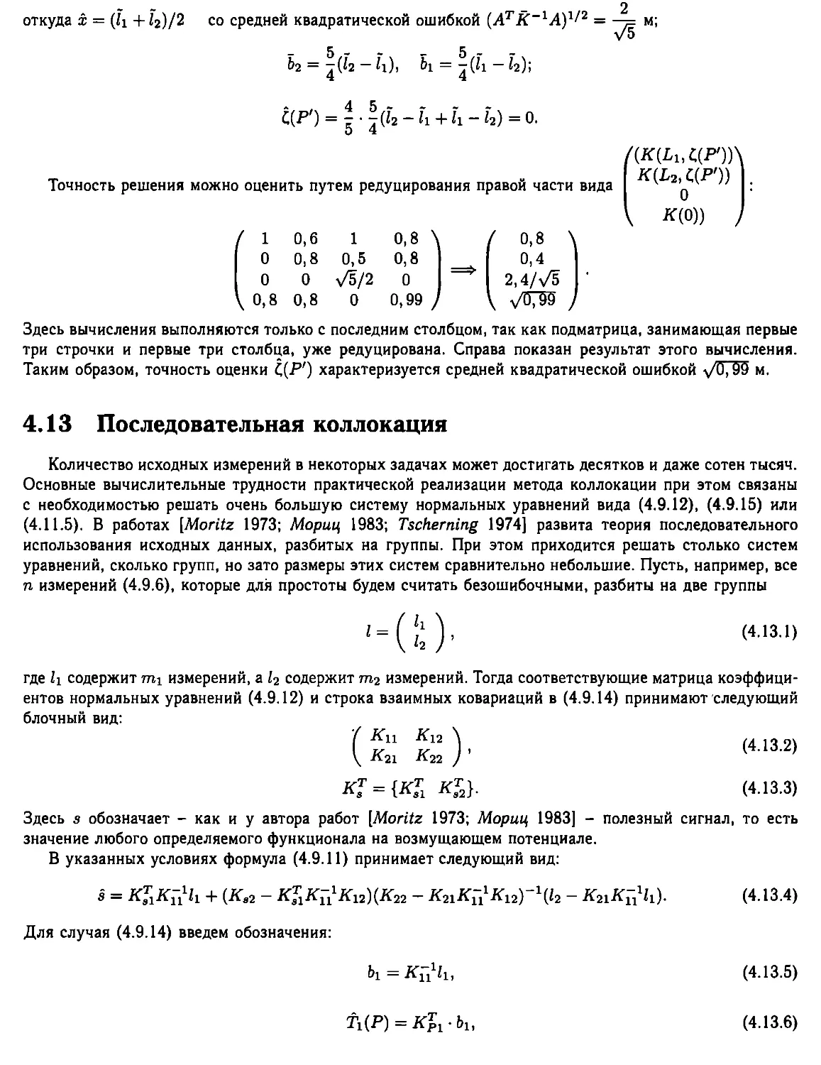 4.13. Последовательная коллокация