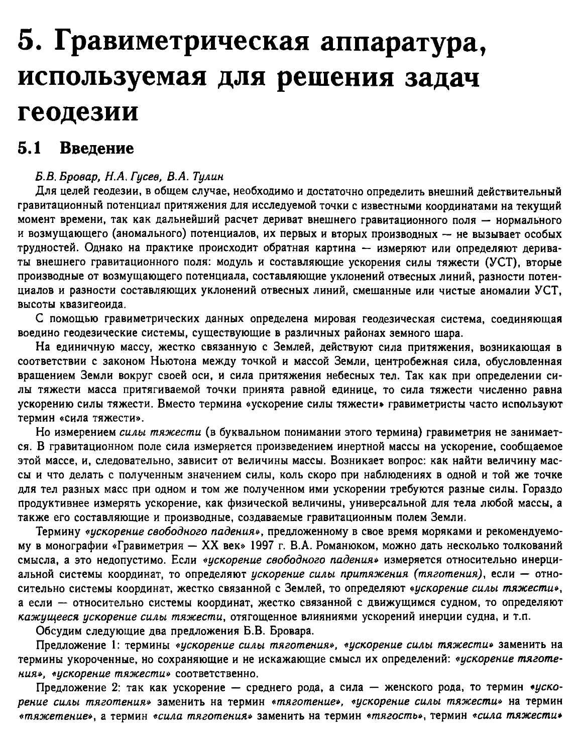 5. Гравиметрическая аппаратура, используемая для решения задач геодезии