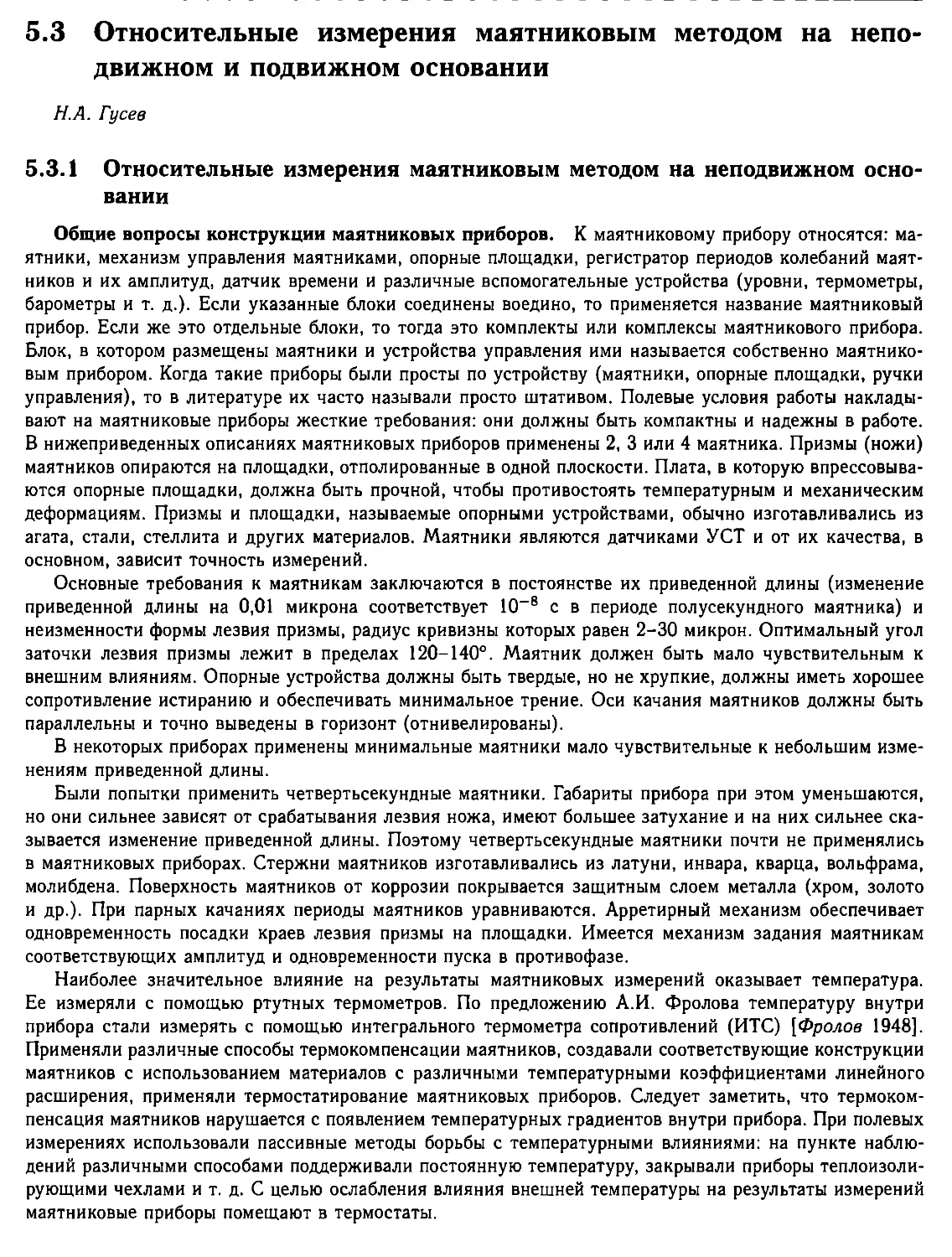 5.3. Относительные измерения маятниковым методом на неподвижном и подвижном основании