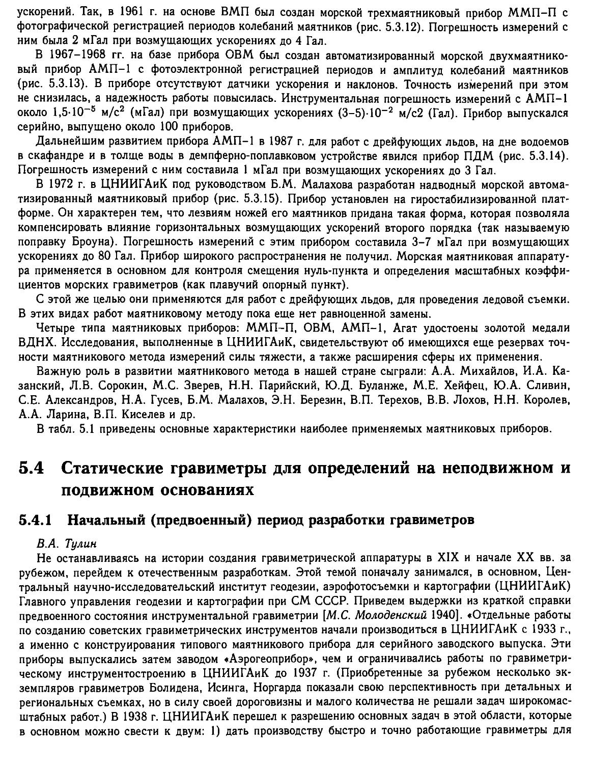 5.4. Статические гравиметры для определений на неподвижном о подвижном основаниях