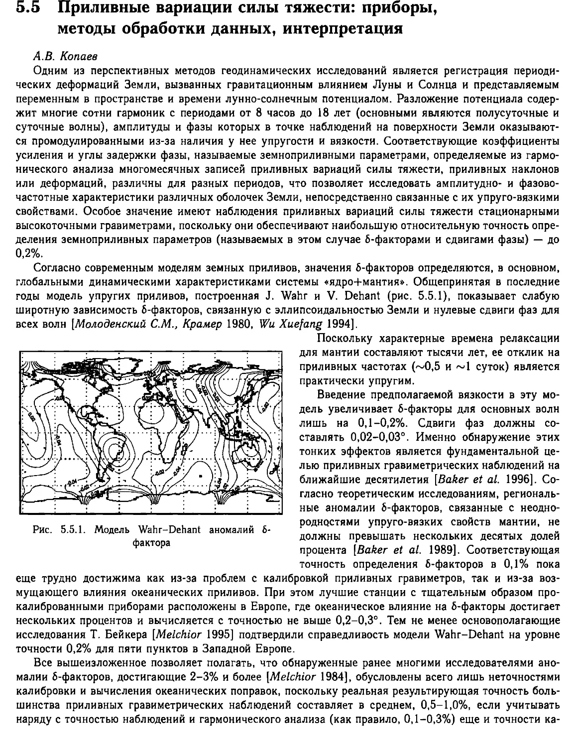 5.5. Приливные вариациисилы тяжести: приборы, методы обработки данных, интерпретация