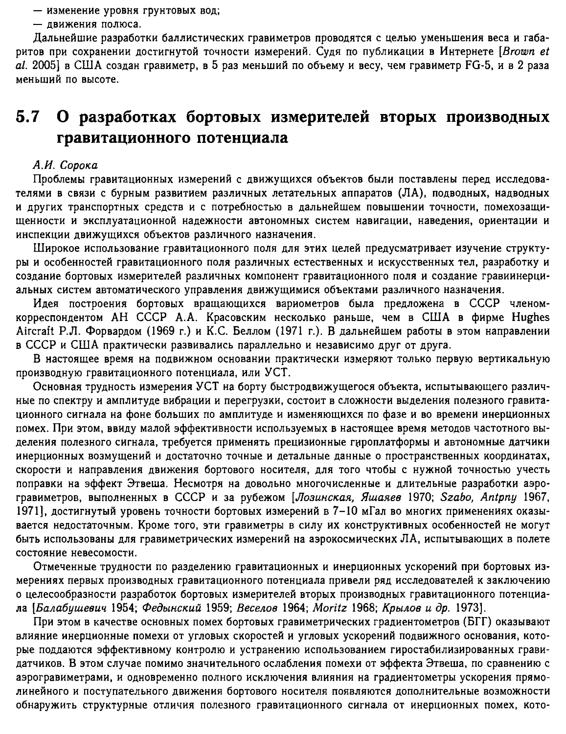 5.7. О разработках бортовых измеретелей вторых производных гравитационного потенциала