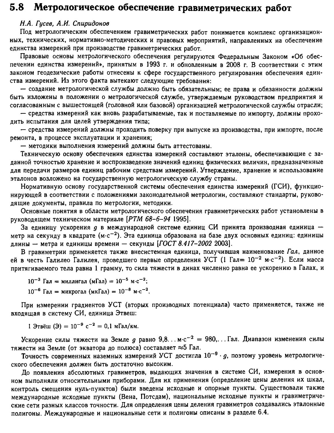 5.8. Метрологическое обеспечение гравиметрических работ