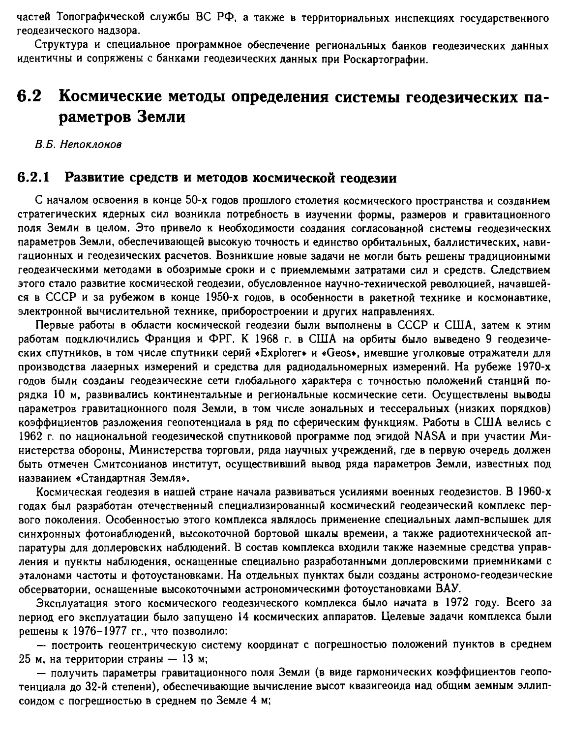 6.2. Космические методы определения системы геодезических параметров Земли