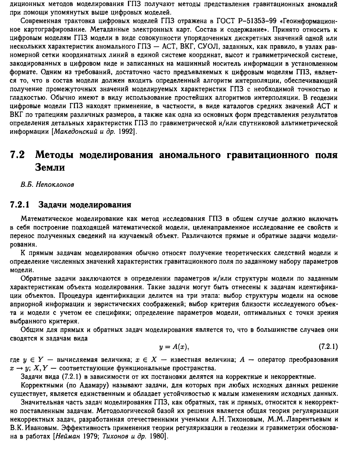 7.2. Методы моделирования аномального гравитационного поля Земли