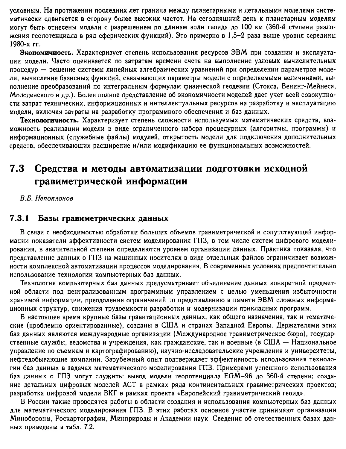 7.3. Средства и методы автоматизации подготовки исходной гравиметрической информации