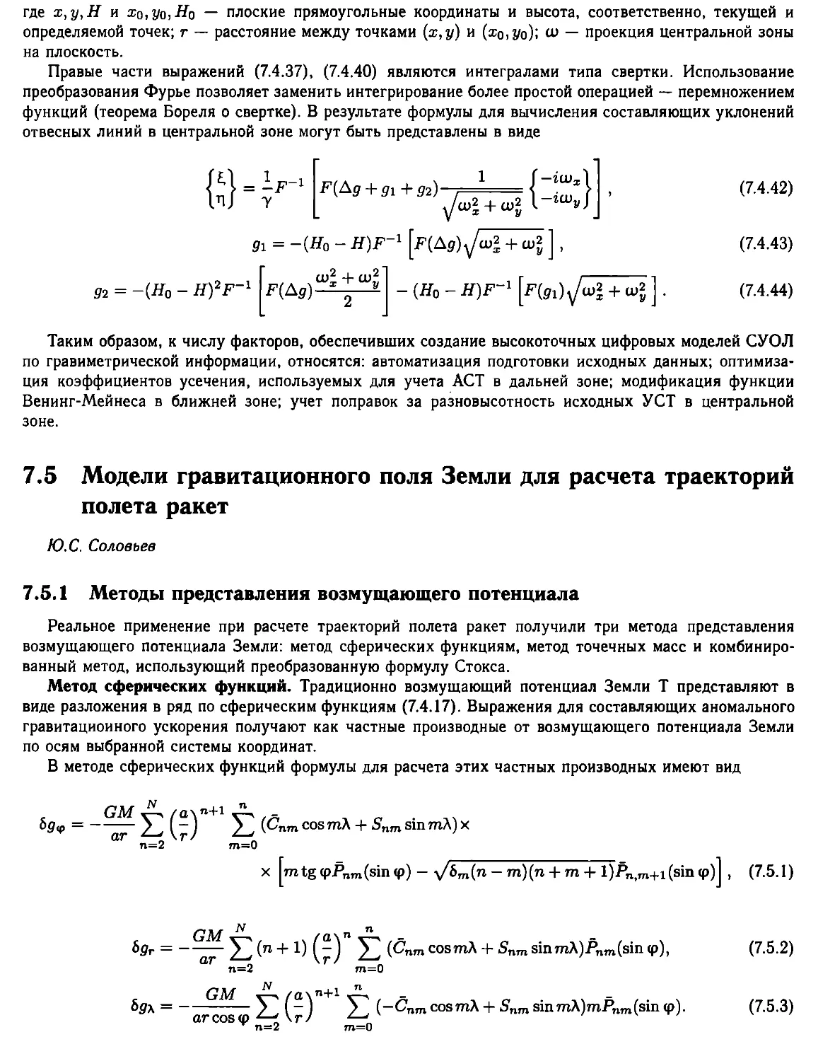 7.5. Модели гравитационного поля Земли для расчета траекторий полета ракет