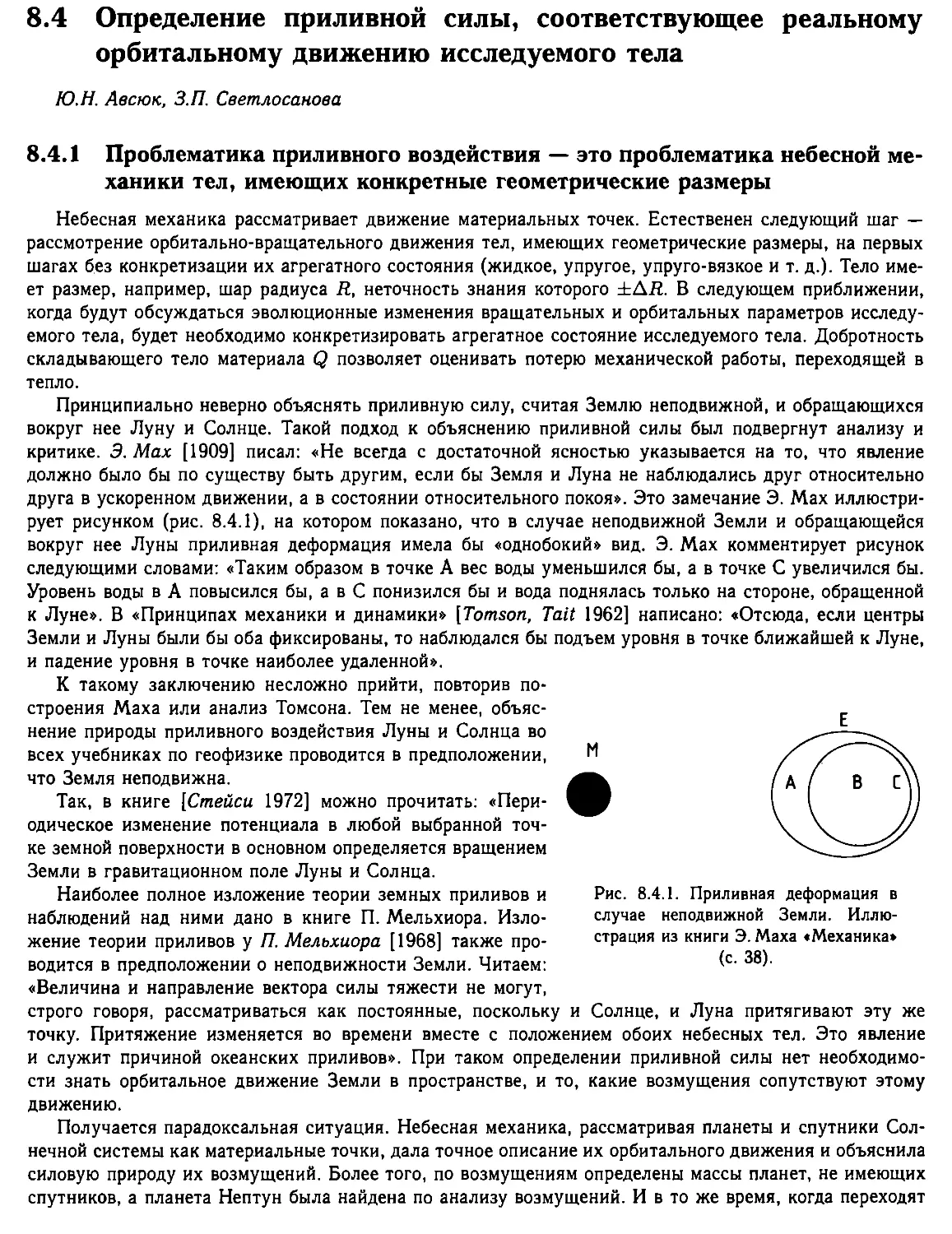 8.4. Определение приливной силы, соответствующее реальному орбитальному движению исследуемого тела