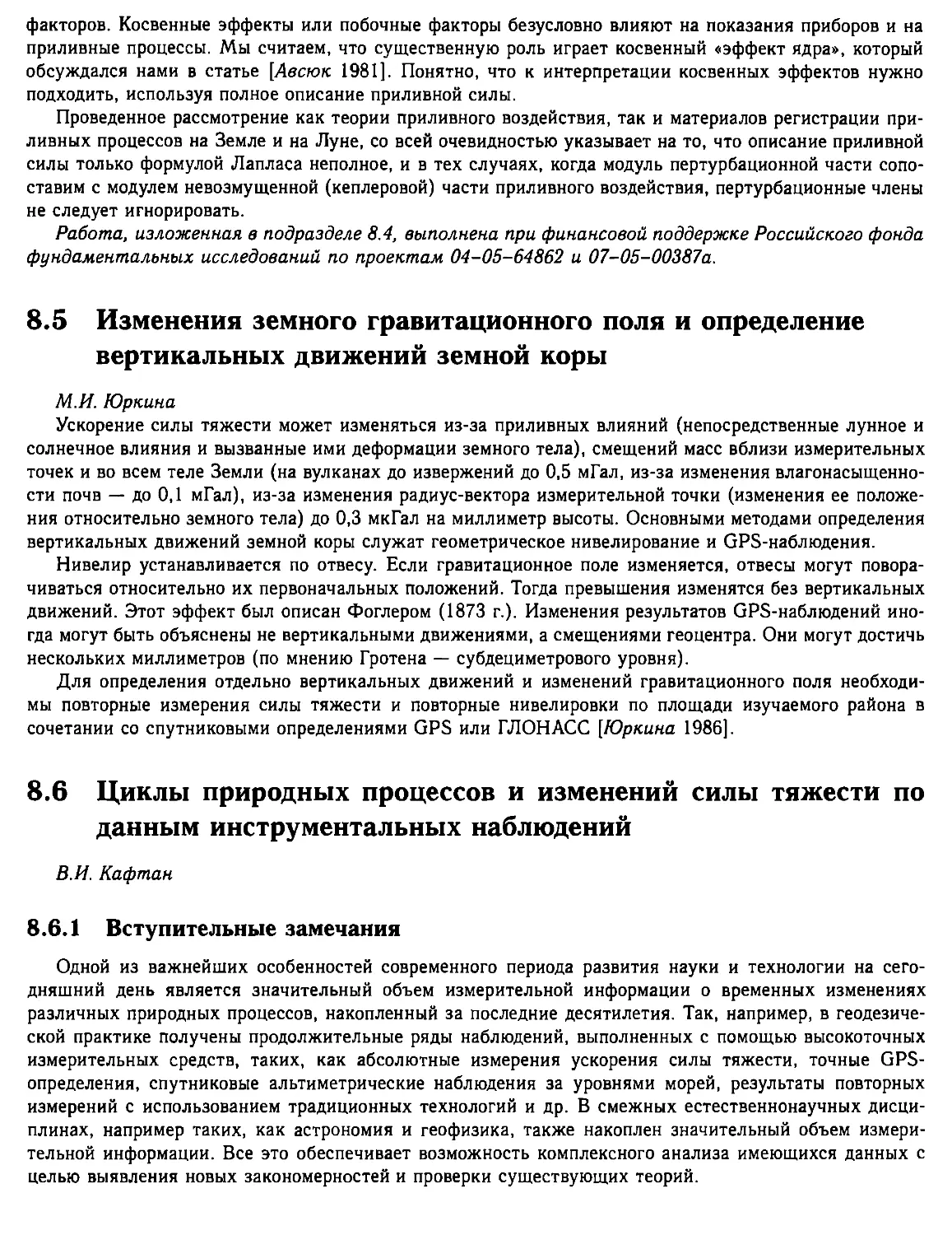 8.5. Изменения земного гравитационного поля и определение вертикальных движений земной коры
8.6. Циклы природных процессов и изменений силы тяжести по данным инструментальных наблюдений