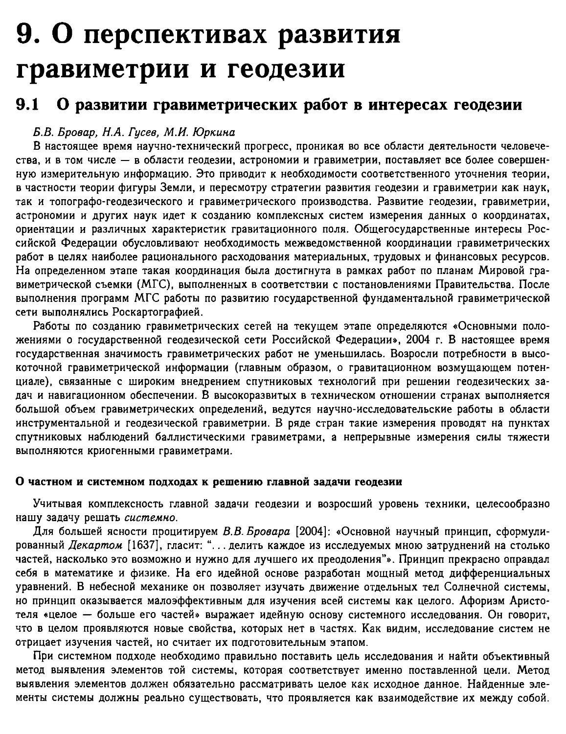 9. О перспективах развития гравиметрии и геодезии