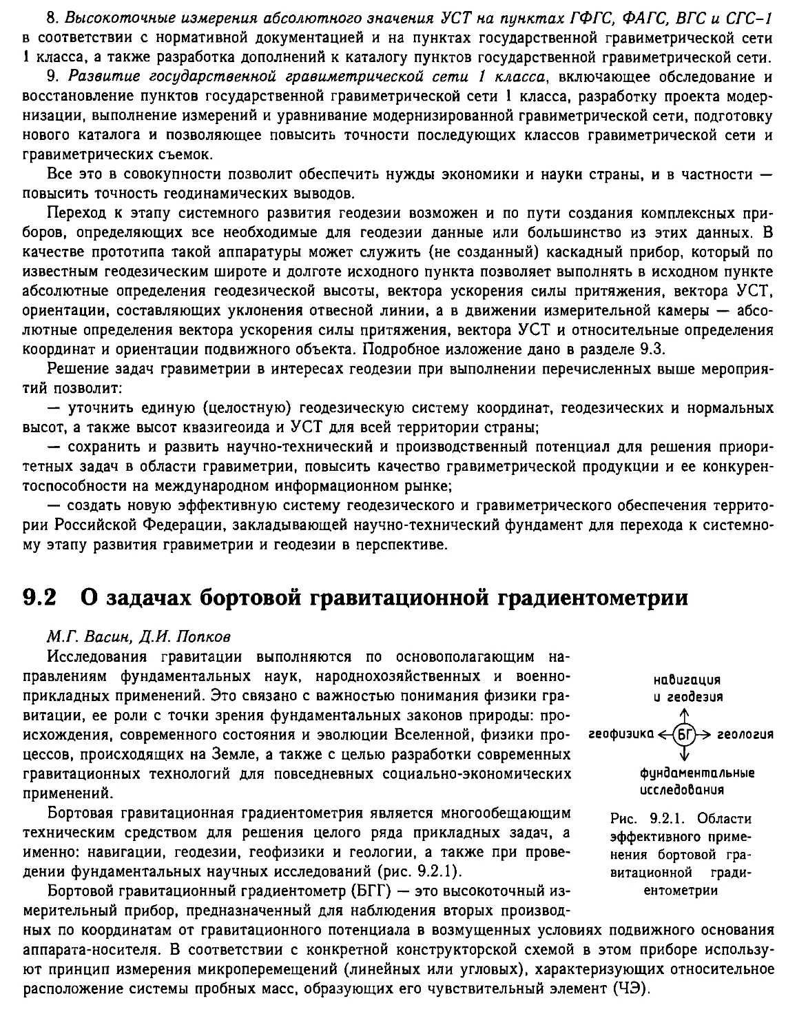 9.2. О задачах бортовой гравитационной градиентометрии