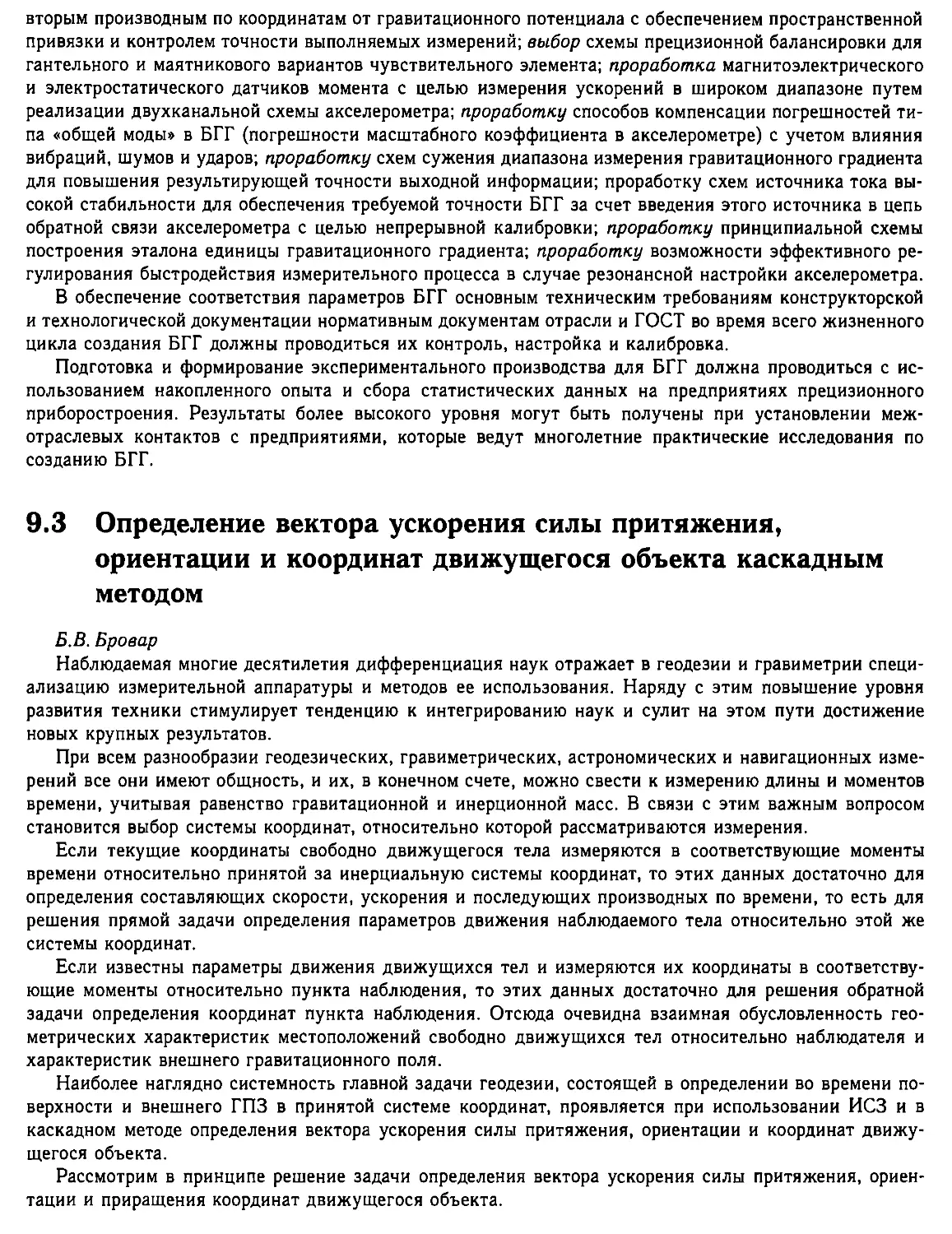 9.3. Определение вектора ускорения силы притяжения, ориентации и координат движущегося объекта каскадным методом