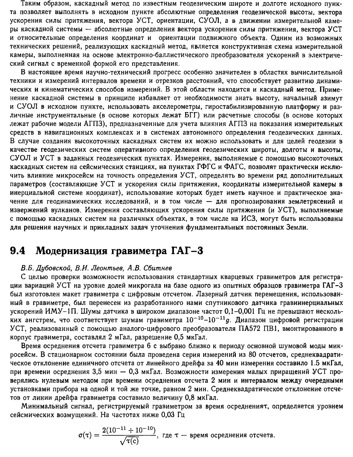 9.4. Модернизация гравиметра ГАГ-3