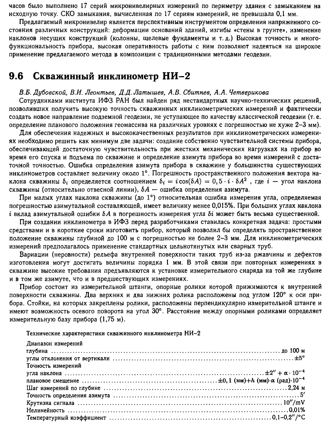 9.6. Скважинный инклинометр НИ-2