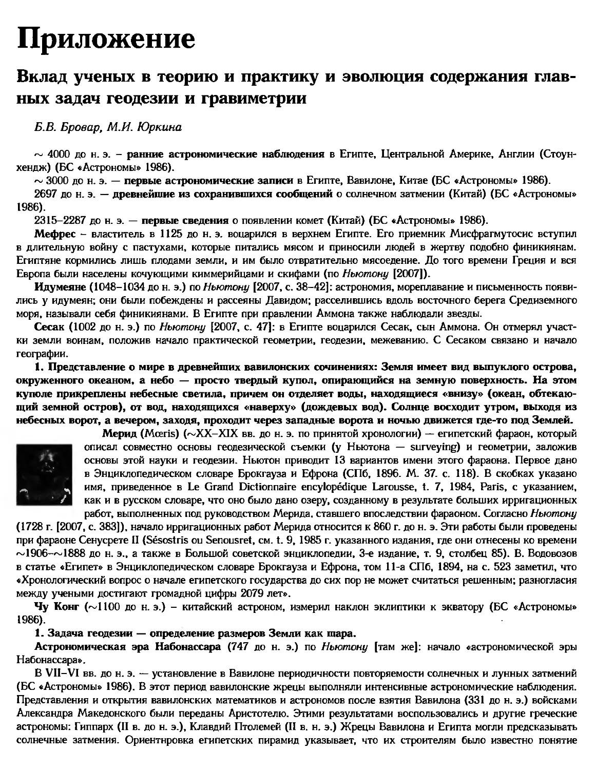 Приложение: Вклад ученых в теорию и практику и эволюция содержания главных задач геодезии и гравиметрии